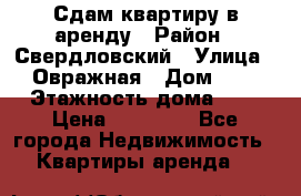 Сдам квартиру в аренду › Район ­ Свердловский › Улица ­ Овражная › Дом ­ 7 › Этажность дома ­ 5 › Цена ­ 11 500 - Все города Недвижимость » Квартиры аренда   